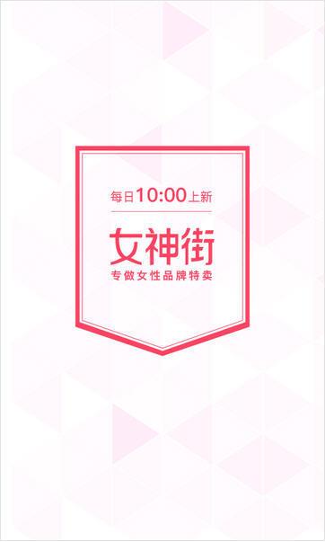 女神街  v1.1.0图1