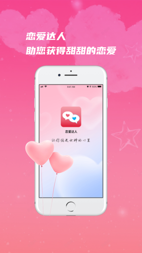 恋爱达人Pro  v1.0图1