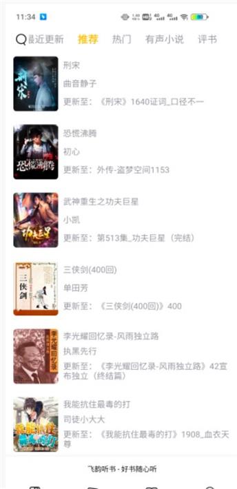 飞韵听书吾爱破解ios