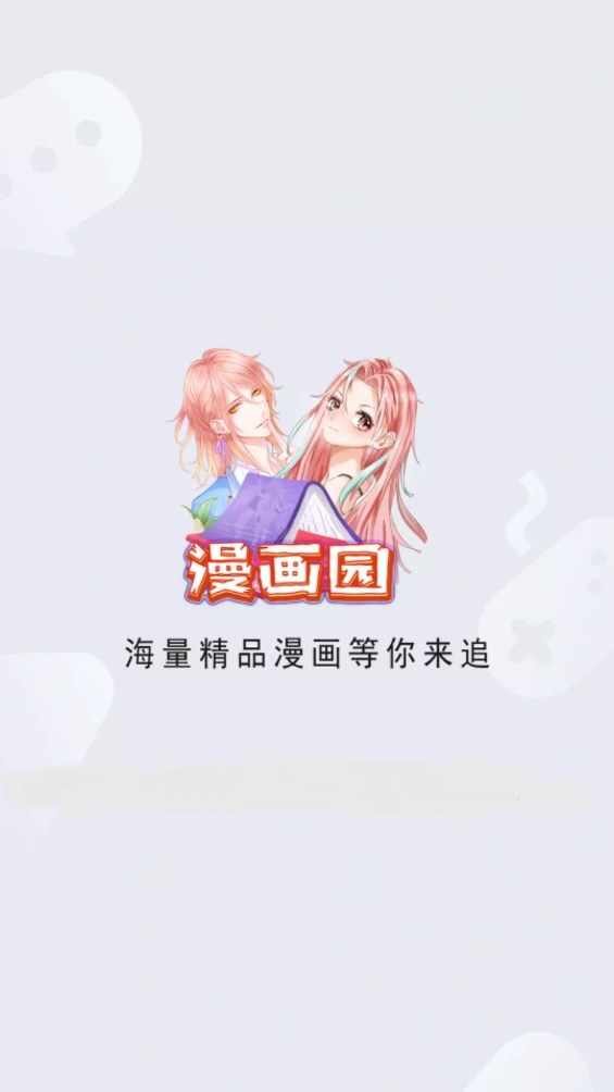 漫画园漫画免费下载