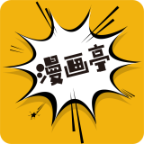 漫画亭app官方最新免费下载