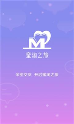 蜜淘之旅安卓版