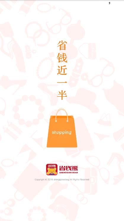 省钱熊