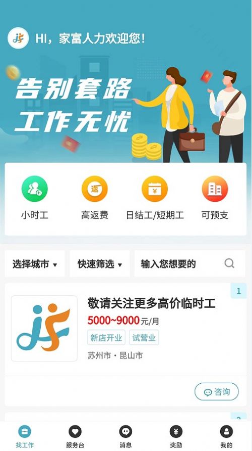 家富人力资源