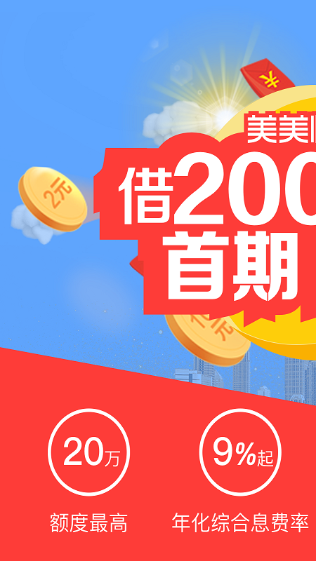 美美分期app  v1.0图2