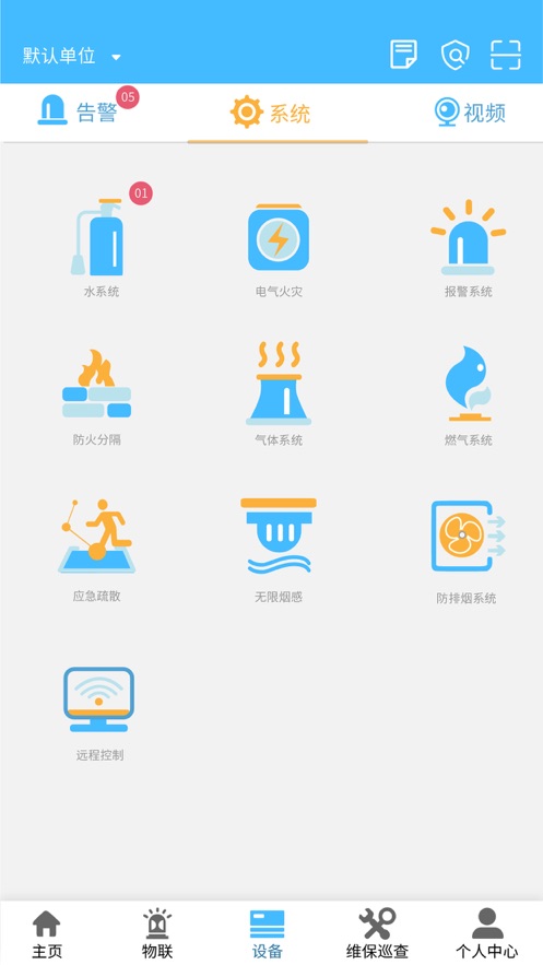 火精灵消防智慧安卓版