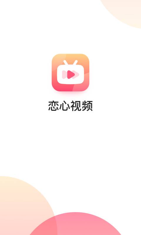 恋心视频免费版  v1.0.0图3
