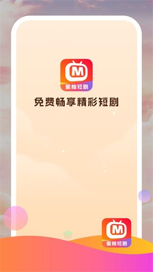 蜜柚短剧最新版