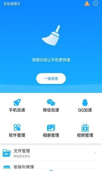 无忧清理王手机版  v1.0.0图3