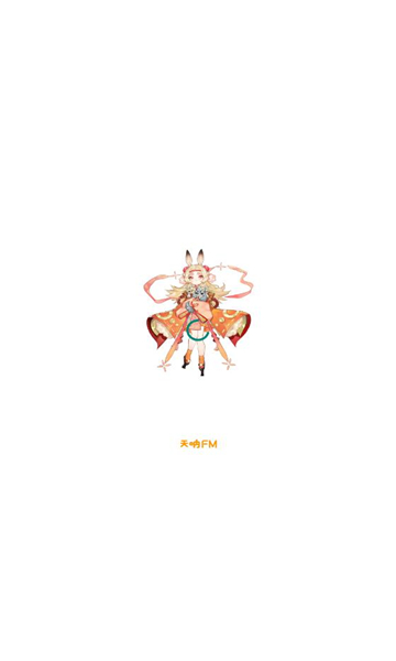 天呐FM最新版