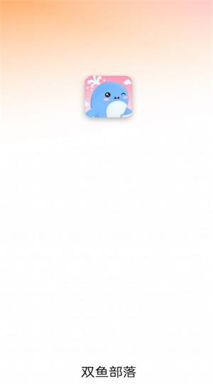 双鱼部落app下载  v1.2.1图3