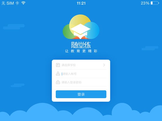 随堂练免费版
