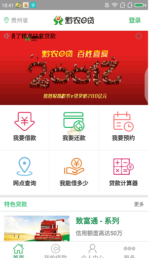 黔农e贷手机版