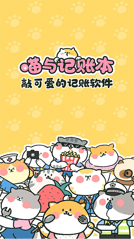 喵喵记账破解版下载  v1.2.0图1
