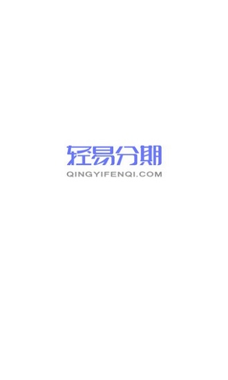 轻易分期