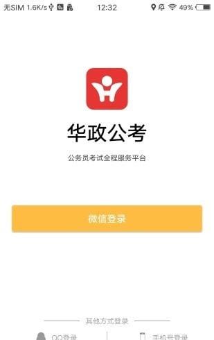华政公考手机版