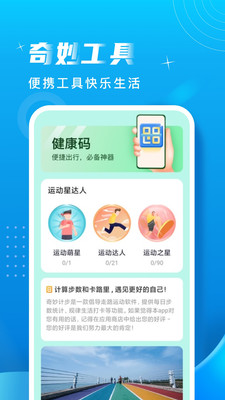 奇妙计步下载