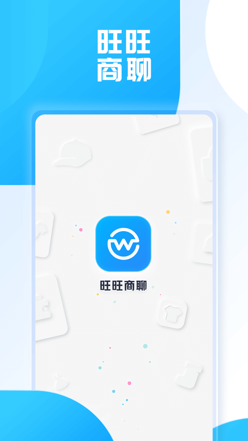 旺旺商聊下载安装  v2.1.3图1