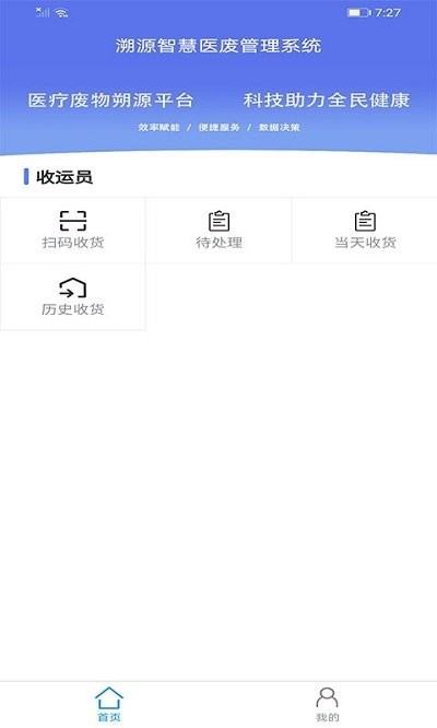 智慧医废系统免费版