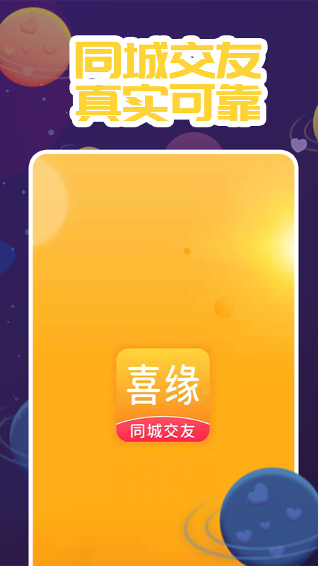 喜缘交友app  v1.0图1