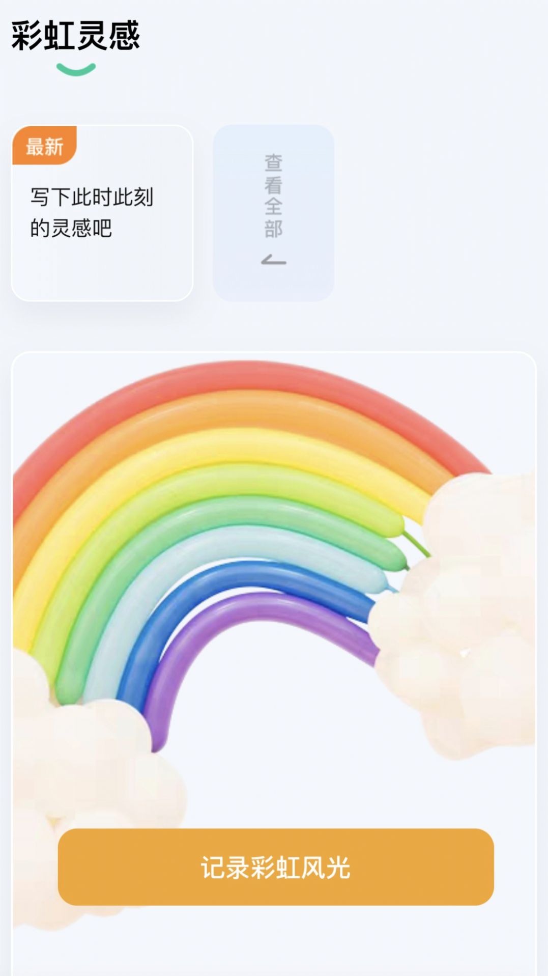 彩虹刷刷手机版  v2.0.0图1