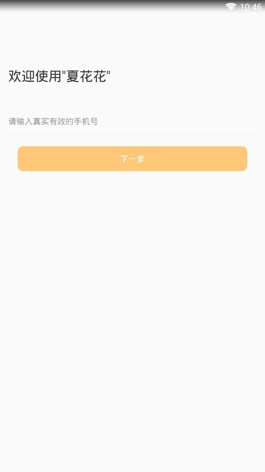 夏花花贷款手机版