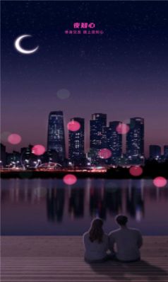 夜知心聊天最新版  v1.0图2