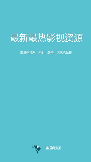 鲨鱼影视app版下载