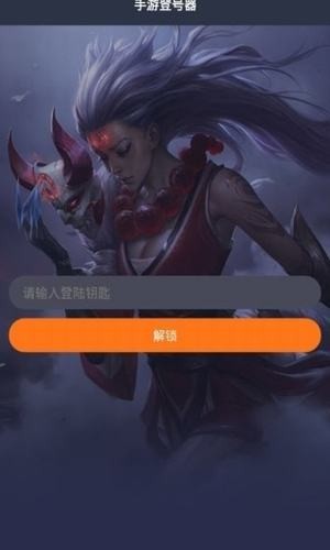手游登号器登录钥手机版