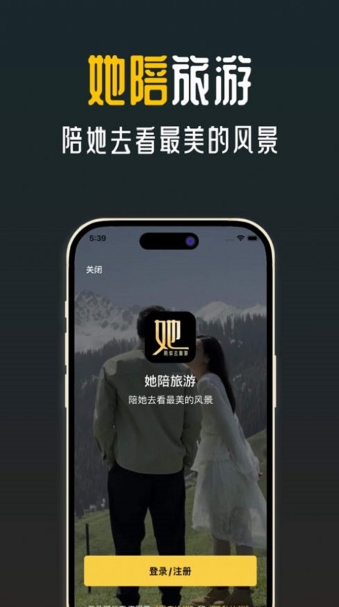 她陪旅游手机版