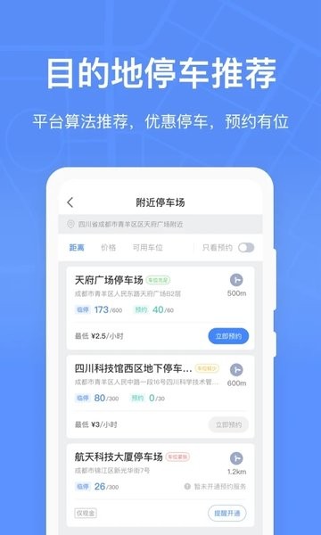 成都停车