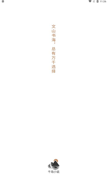 千岛小说1.4.5版本  v1.0图4