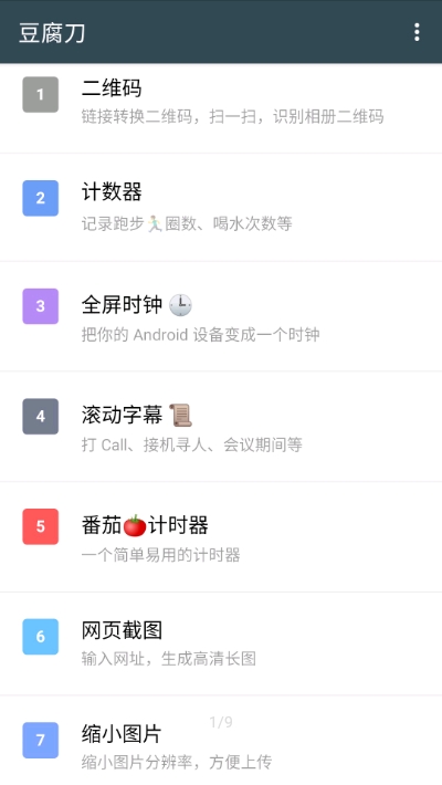 豆腐刀工具箱手机版