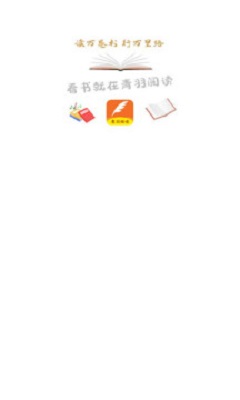 青羽阅读免费下载