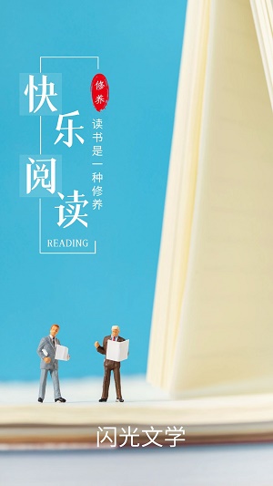 闪光文学小说在线阅读  v2.1图2