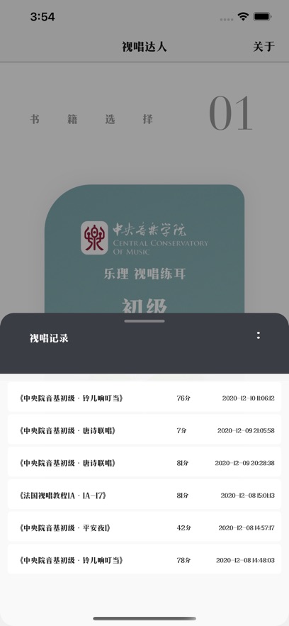 视唱达人手机版