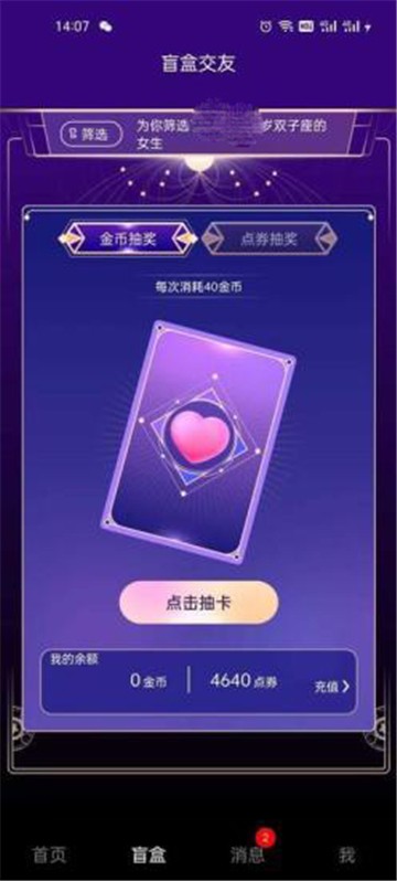 微盲交友  v1.0.4图1