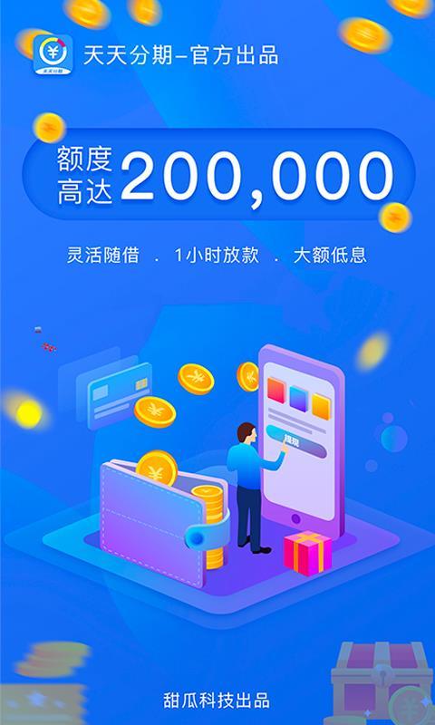 天天分期贷款免费版