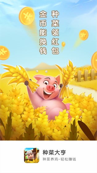 种菜大亨领红包免费版