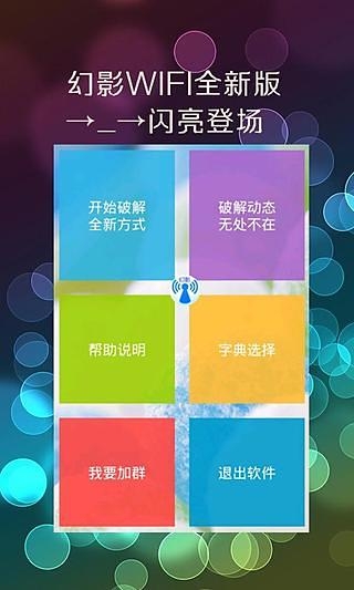 幻影wifi最新版3.0官方版