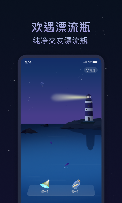 欢遇漂流瓶最新版  v1.0.0图1