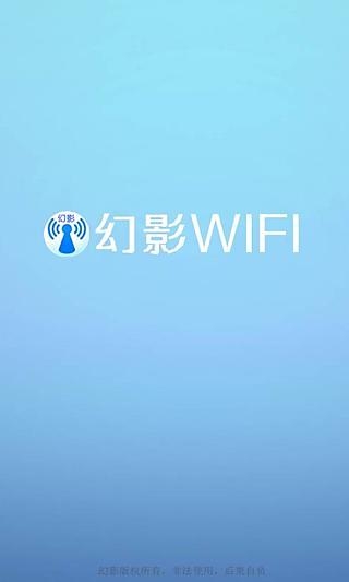 幻影wifiapp官方版下载