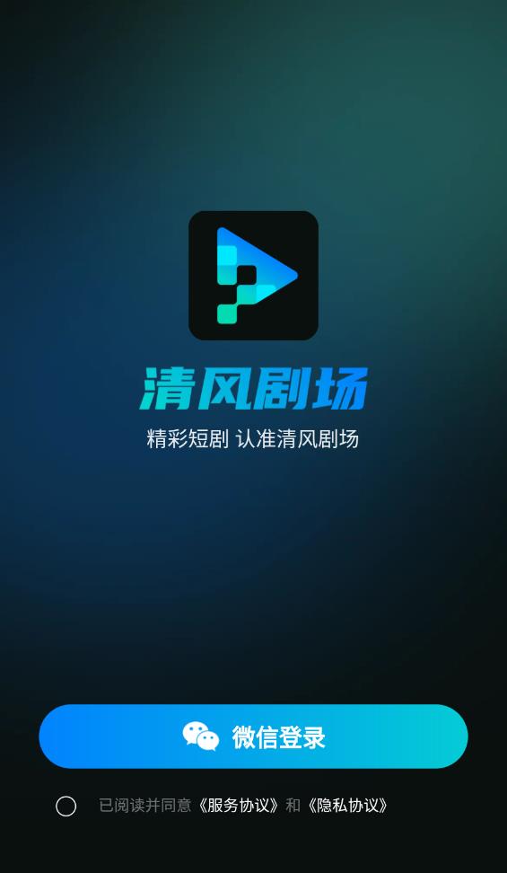 清风剧场安卓版  v1.0.0图1