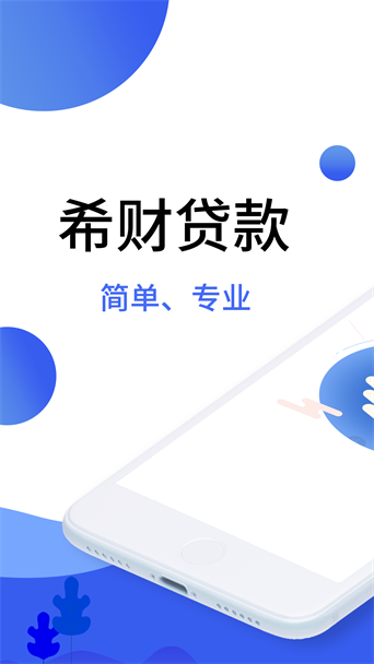 希财贷款手机版  v2.0.0图1