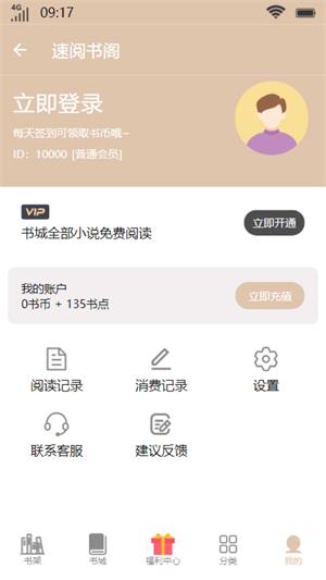 速阅书阁破解版