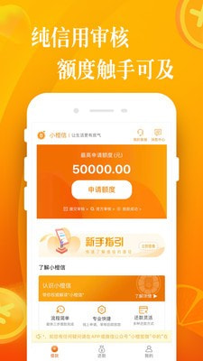 小橙信贷款免费版  v9.0.95图2