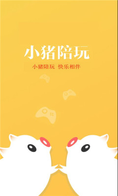 小猪陪玩2024  v1.0.1图2
