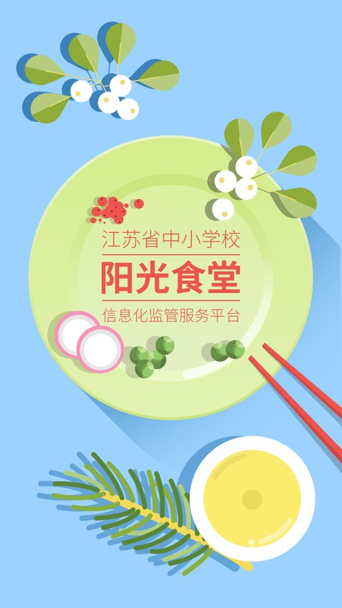 江苏省中小学阳光食堂  v1.0.6图3
