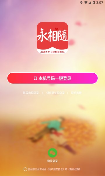 永相随安卓版