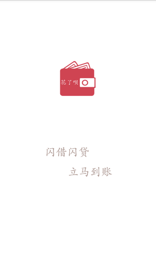 花了呗手机版  v2.0图3